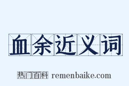 血余近义词是什么意思的图片